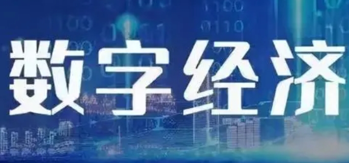 数字经济是什么意思