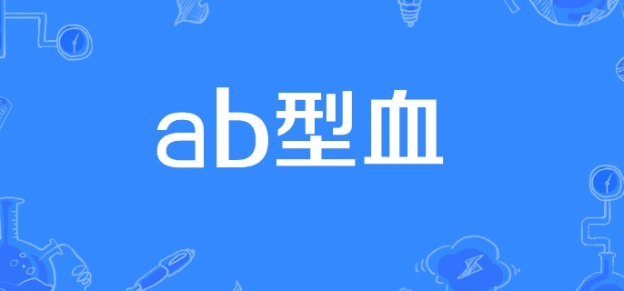 ab型血为什么叫贵族血