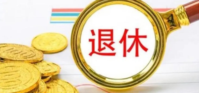 退休金如何计算