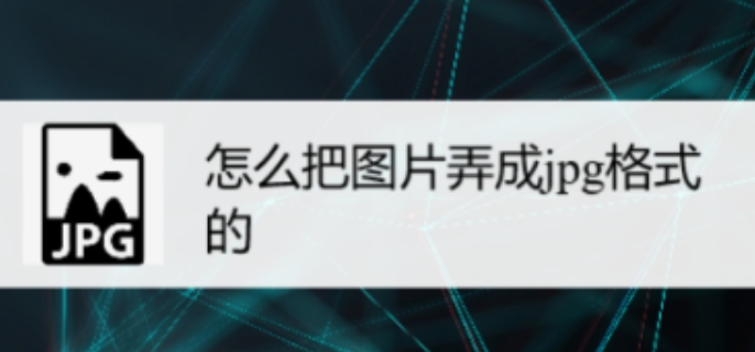 jpg格式图片怎么弄