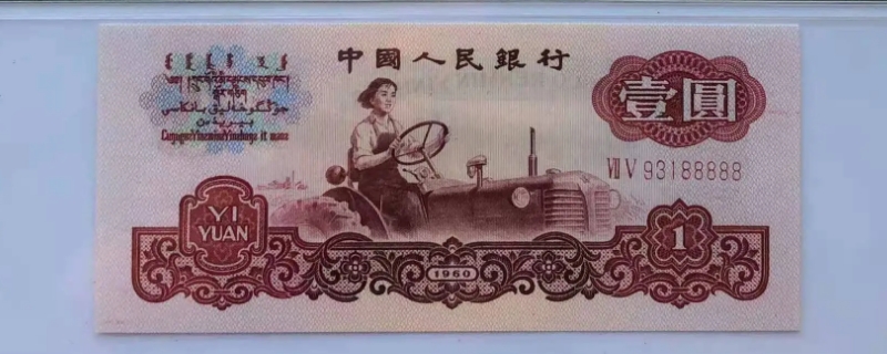 1960年一元纸币值多少钱_https://www.wearwu.com_古币_第1张